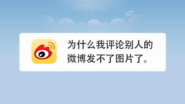 為什么發(fā)不了微博