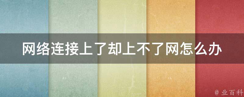 網(wǎng)絡(luò)為什么連接不上
