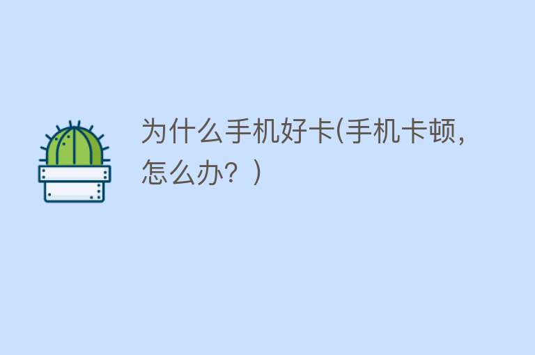 為什么手機(jī)好卡