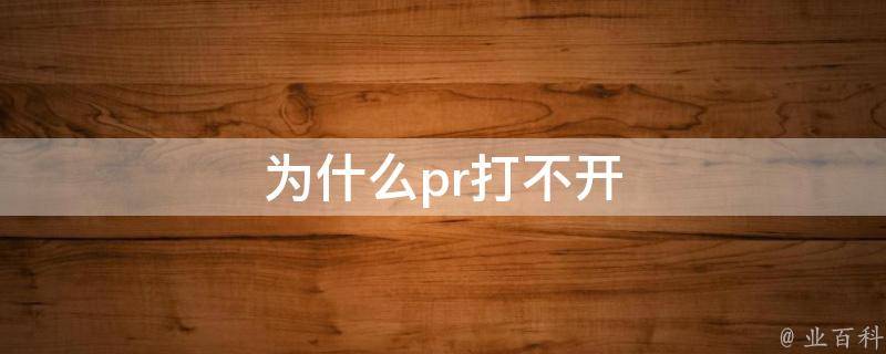 為什么pr打不開(kāi)