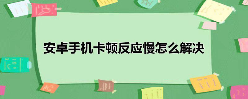 手機(jī)為什么反應(yīng)慢