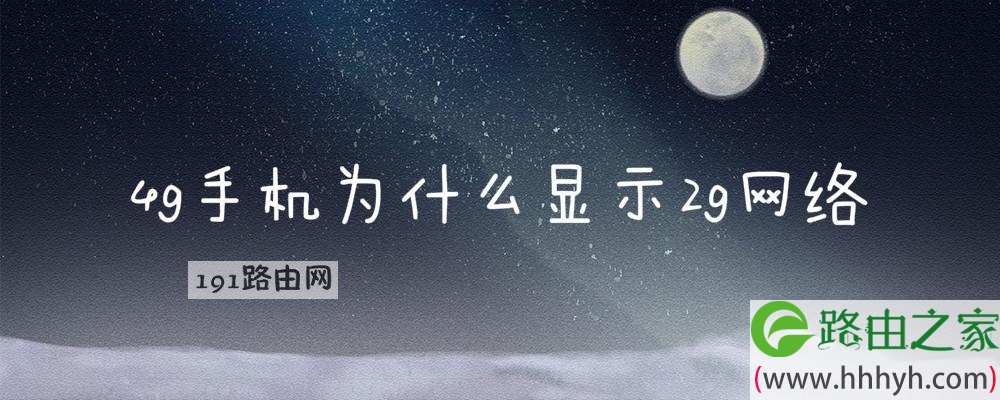 為什么4g很卡