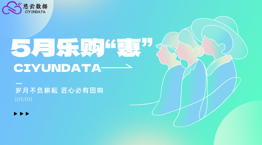 5月出海 樂購(gòu)“惠”