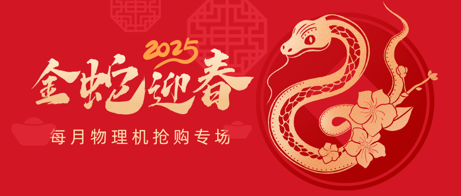 物理機(jī)搶購(gòu)專場(chǎng)